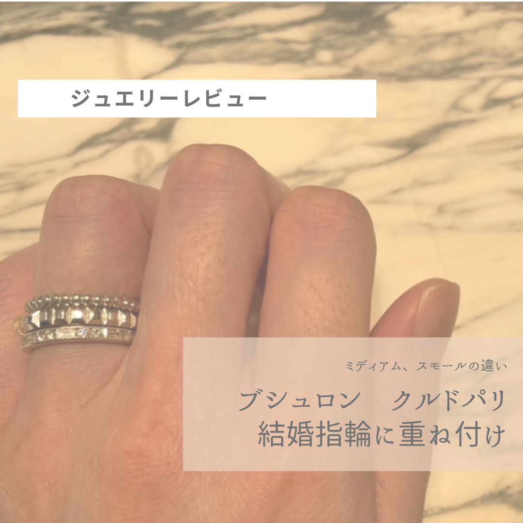 【ジュエリー比べてみた】ブシュロンクルドパリは傷つきやすい？スモールとミディアム幅の違いを徹底解説！結婚指輪と重ね付けコーデ。 | rii