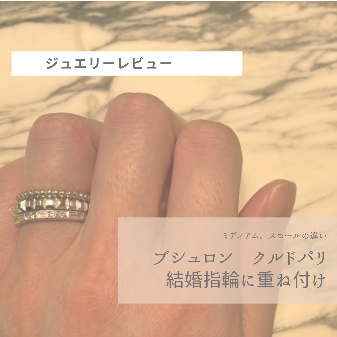 BOUCHERONブシュロンキャトル クル ド パリ リング ミディアム - リング