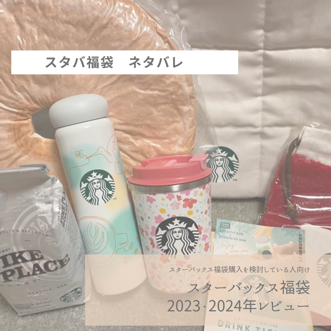 超特価 2023 バッグ - スターバックス福袋2023 その他 超特価 2023 バッグ - スターバックス福袋2023 その他
