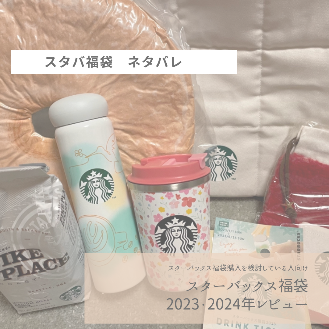 スターバックス福袋2024インテリア・住まい・小物 - 食器